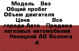  › Модель ­ Ваз 2106 › Общий пробег ­ 78 000 › Объем двигателя ­ 1 400 › Цена ­ 5 000 - Все города Авто » Продажа легковых автомобилей   . Ненецкий АО,Волонга д.